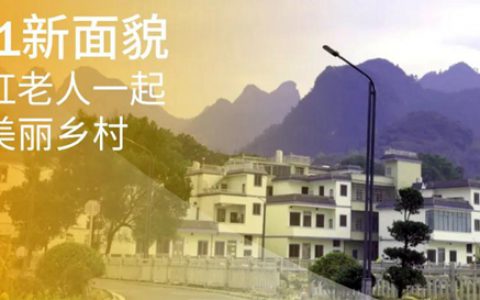 2021新面貌，与海虹老人一起走进美丽乡村