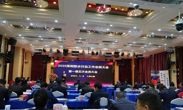 永葆初心，牢记使命！深圳防水行业召开2020工作总结大会暨一届五次会员大会