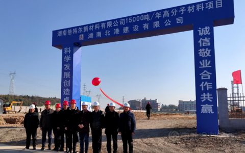 新基地，新篇章｜贝特尔湖南生产基地项目建设正式破土动工