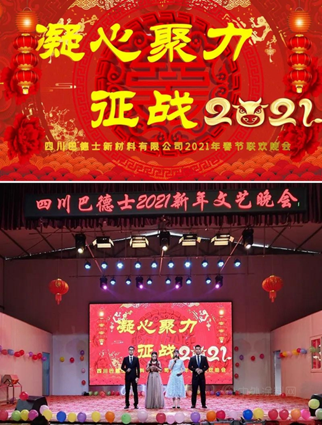 凝心聚力，征战牛年！四川巴德士2021迎新年会欢乐落幕