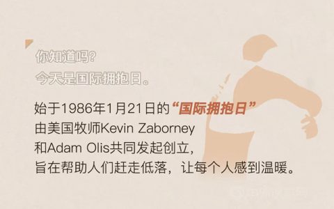 国际拥抱日｜用色彩表达态度，与美好相拥