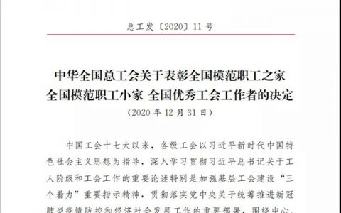 华豹山西公司技术中心工会小组荣获“全国模范职工小家”称号