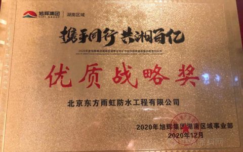 东方雨虹(ORIENTAL YUHONG)获2020年度旭辉湖南区域“优质战略奖”、旭辉西南区域“最佳服务奖”