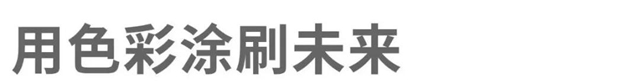 华润漆2021年度色彩｜用色彩涂刷未来