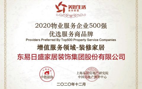 东易日盛荣获“2020物业服务企业500强优选服务商增值服务领域品牌