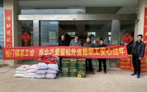 松门镇总工会到鱼童送温暖