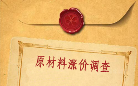 原材料价格上涨 采购成本或将承压