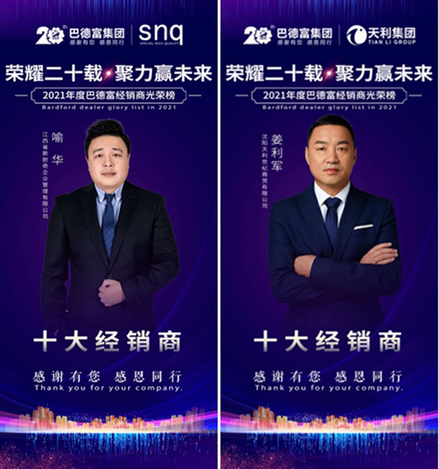 荣耀二十载 • 聚力赢未来！——2020年巴德富经销商伙伴年度表彰