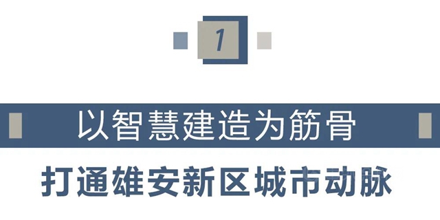 精品案例｜以智慧建造为筋骨 揭秘雄安站地面建设的创新科技点