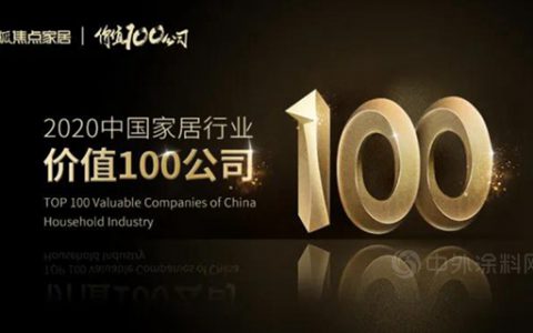 东易日盛荣获搜狐焦点家居评选的“2020中国家居行业价值100公司”