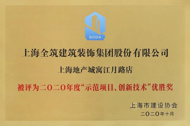 全筑股份荣获上海市建设协会2020年度示范项目创新技术优胜奖