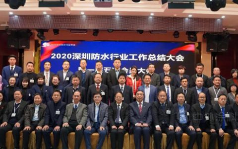 永葆初心，牢记使命！深圳防水行业召开2020工作总结大会暨一届五次会员大会