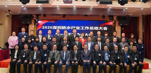 永葆初心，牢记使命！深圳防水行业召开2020工作总结大会暨一届五次会员大会