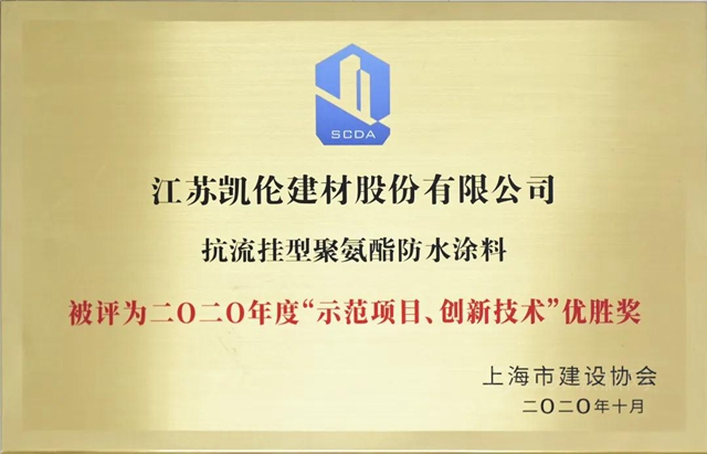 示范项目 创新技术——凯伦股份两款产品获评上海市建设协会权威奖项