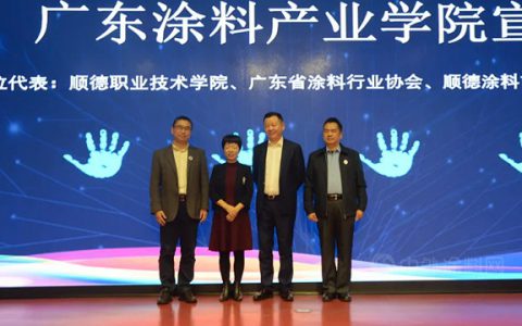 官宣！广东涂料产业学院正式成立，为涂料赋能