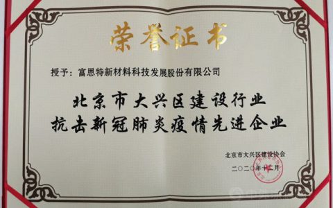 富思特荣获“抗击新冠肺炎先进企业”称号