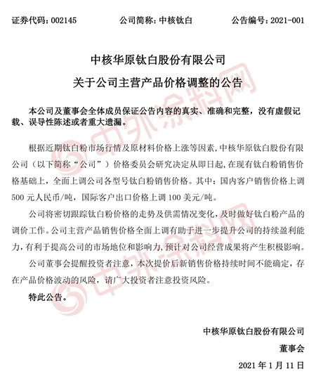 中核钛白惠云钛业安纳达又发调价公告！钛白粉涨价何时到头？