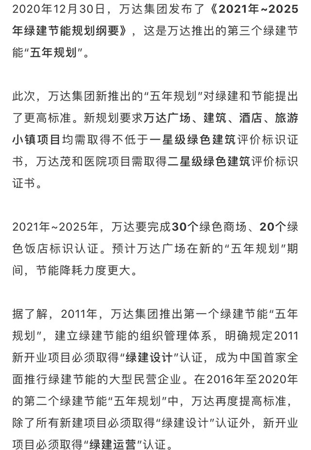 万达推出第三个绿建节能“五年规划” 智能化绿建节能如何完成