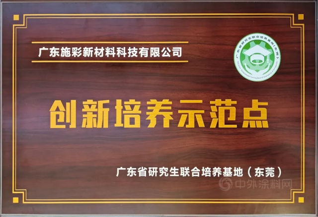 广东施彩被授予广东省研究生联合培训基地创新培训示范点