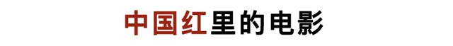 新年「红」起来