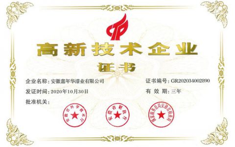 嘉年华漆业获得国家高新技术企业认定
