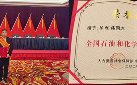 东方雨虹制造中心陈桂福先生获“第三届全国石油和化学工业劳动模范”称号