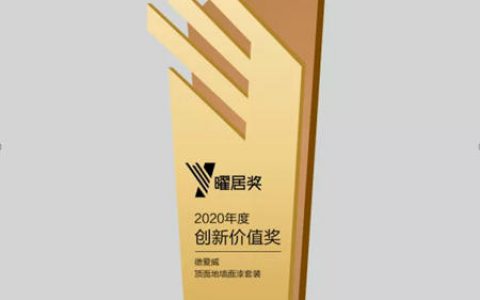 德爱威获"曜居奖2020年度创新价值奖"
