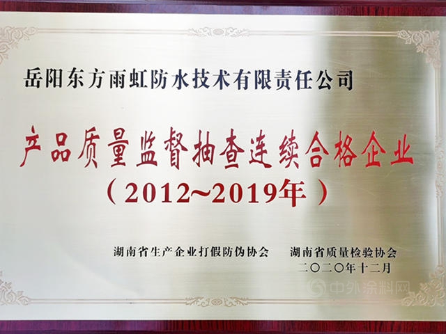 岳阳东方雨虹防水技术有限责任公司连续8年质量监督抽查合格