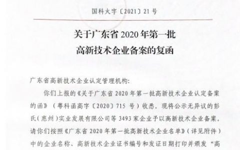 德丽雅荣获广东省2020年第一批高新技术企业！