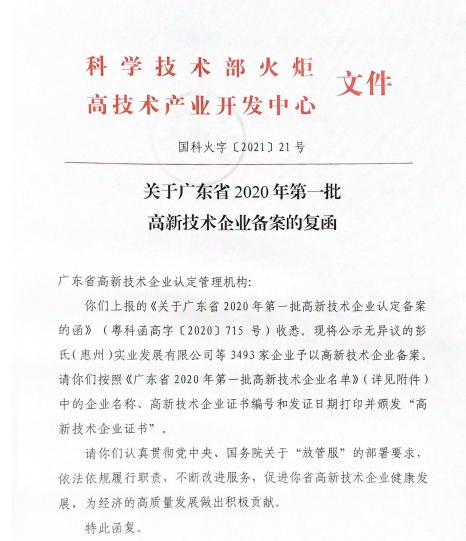 德丽雅荣获广东省2020年第一批高新技术企业！