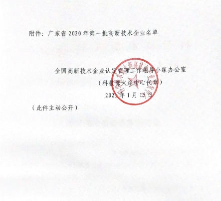 德丽雅荣获广东省2020年第一批高新技术企业！