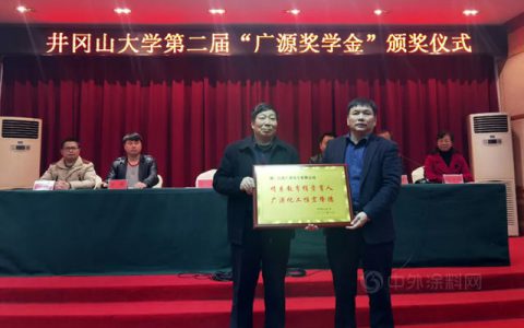井冈山大学颁发第二届“广源奖学金”