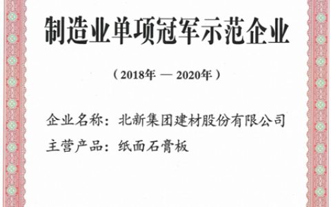 北新建材顺利通过工信部“制造业单项冠军示范企业”复核