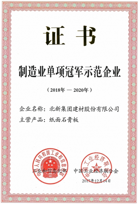 北新建材顺利通过工信部“制造业单项冠军示范企业”复核