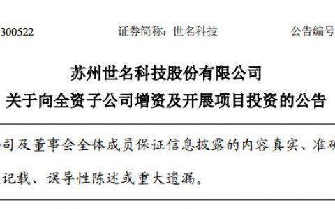 世名科技拟向凯门助剂增资5000万 用于凯门新材料开展项目投资