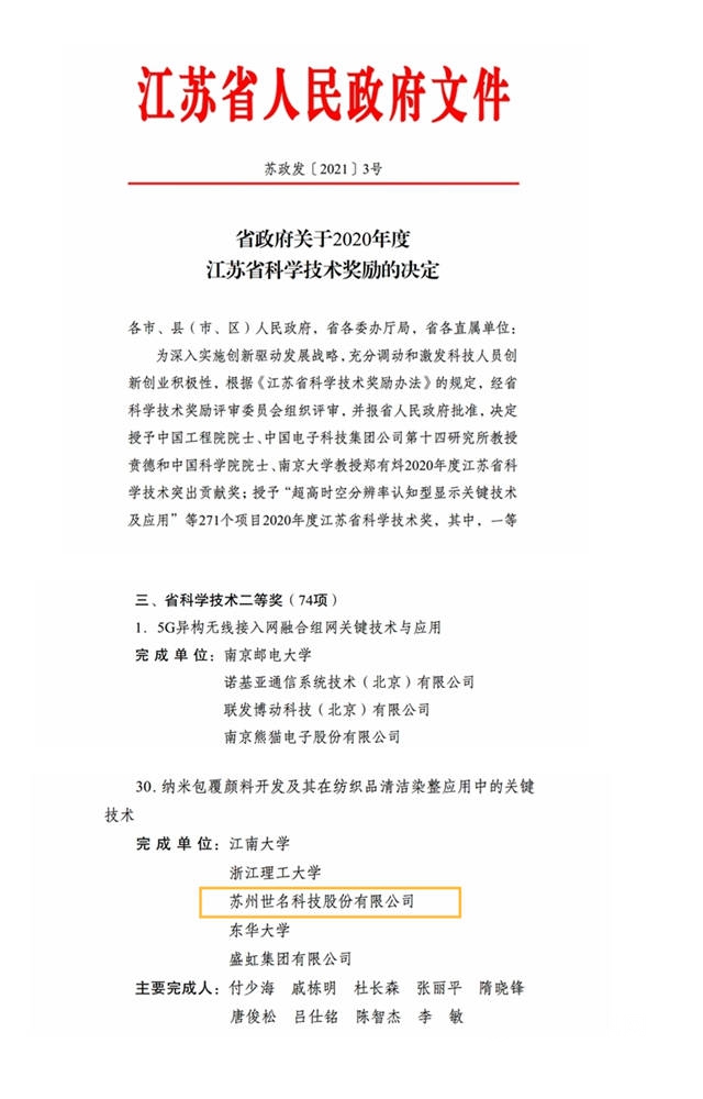 世名科技荣获江苏省科学技术二等奖