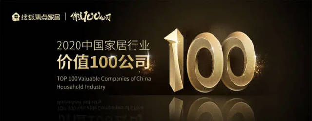 三棵树获评“2020中国家居行业价值100公司”