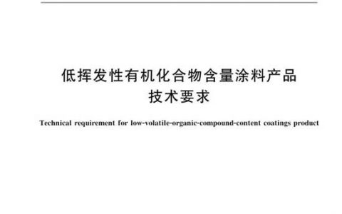 涂料企业注意了！VOC含量新标2月起实施！