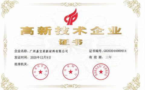 广州嘉宝莉新材料有限公司首获“高新技术企业”称号