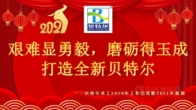 贝特尔化工2020年工作总结暨2021年规划