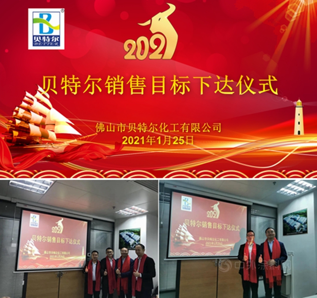 贝特尔化工2020年工作总结暨2021年规划