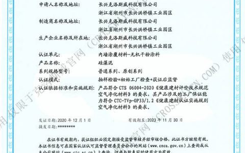 克洛斯威硅藻泥荣获CTC健康建材产品认证证书