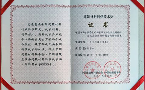 克洛斯威硅藻泥荣获建筑材料科学技术奖一等奖