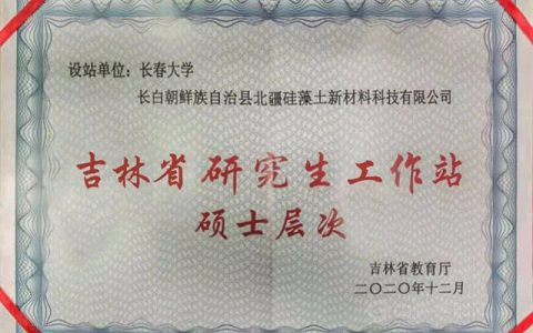 北疆公司被认定为“吉林省硕士研究生工作站”