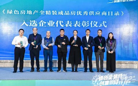 蒙太奇被评选为绿色房地产全精装成品房优秀供应商