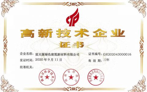 蓝天豚荣获2020国家级“高新技术企业”荣誉证书