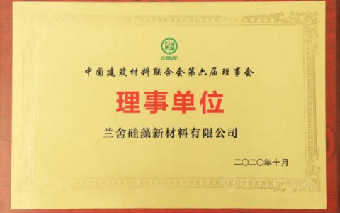 兰舍硅藻新材料当选“中国建筑材料联合会第六届理事会理事单位”
