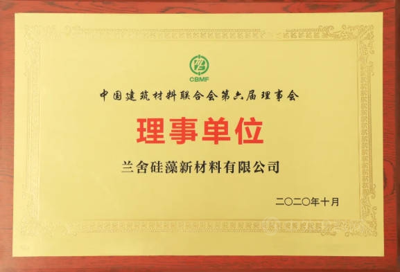 兰舍硅藻新材料当选“中国建筑材料联合会第六届理事会理事单位”