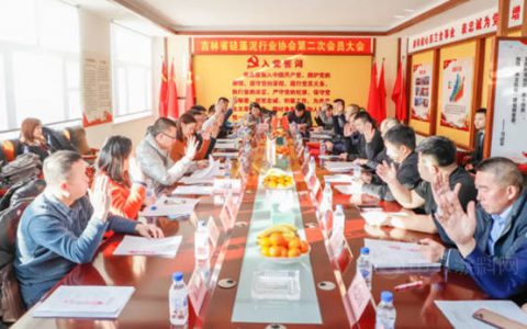 吉林省硅藻泥行业协会第二次会员大会在兰舍召开