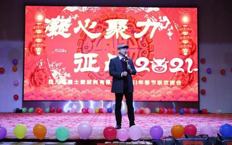 凝心聚力，征战牛年！四川巴德士2021迎新年会欢乐落幕
